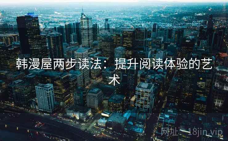 韩漫屋两步读法：提升阅读体验的艺术