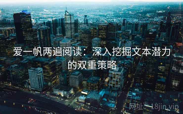 爱一帆两遍阅读：深入挖掘文本潜力的双重策略