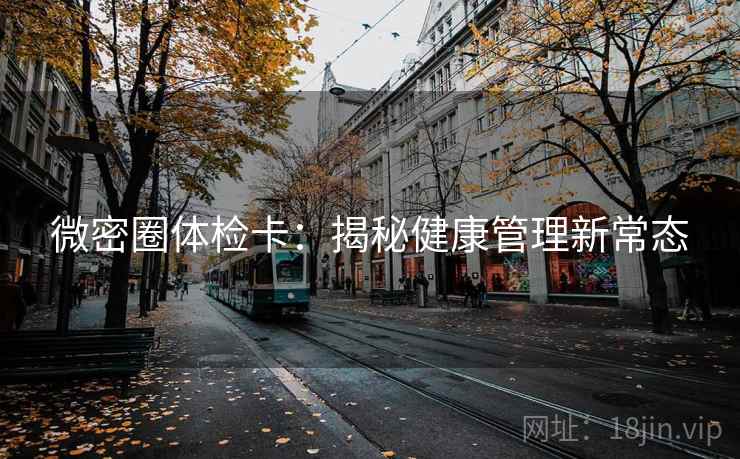 微密圈体检卡：揭秘健康管理新常态