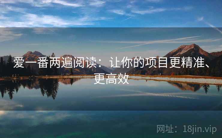 爱一番两遍阅读：让你的项目更精准、更高效