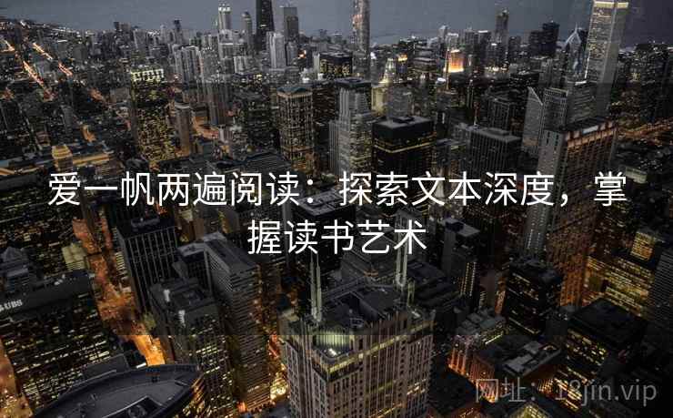 爱一帆两遍阅读：探索文本深度，掌握读书艺术