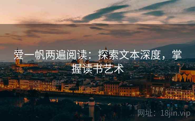 爱一帆两遍阅读：探索文本深度，掌握读书艺术