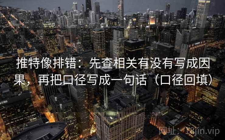 推特像排错：先查相关有没有写成因果，再把口径写成一句话（口径回填）