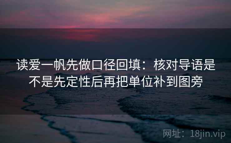 读爱一帆先做口径回填：核对导语是不是先定性后再把单位补到图旁