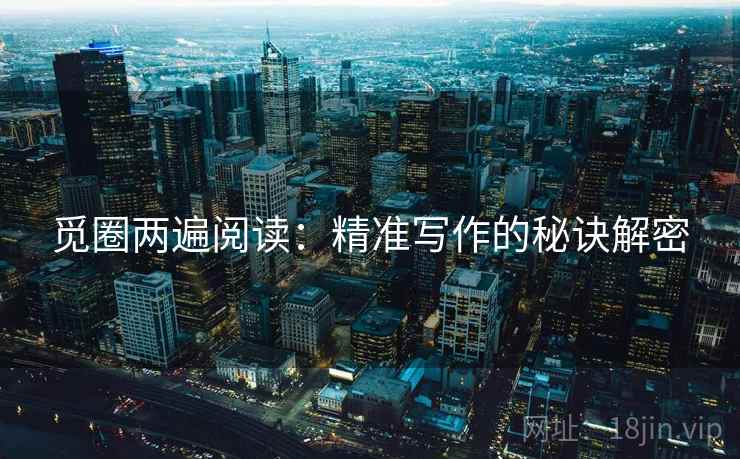 觅圈两遍阅读：精准写作的秘诀解密