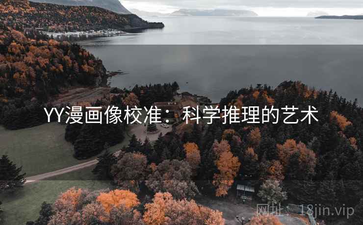 YY漫画像校准：科学推理的艺术