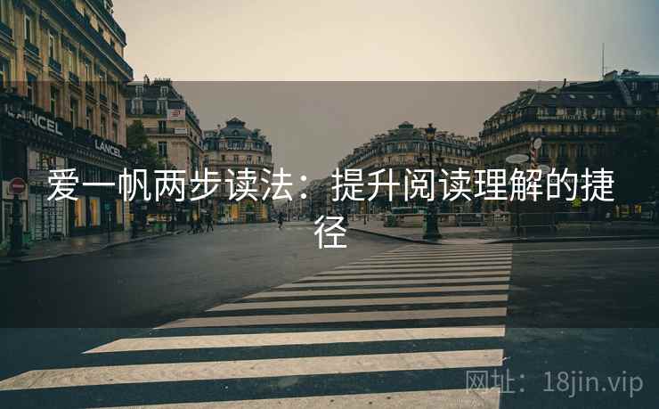 爱一帆两步读法：提升阅读理解的捷径