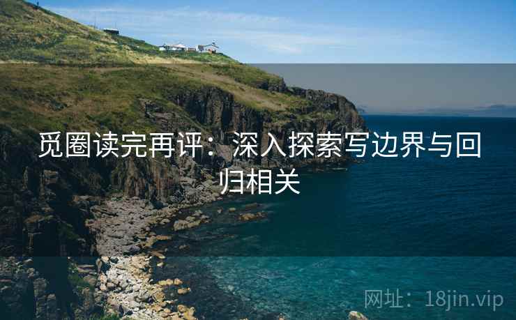觅圈读完再评：深入探索写边界与回归相关