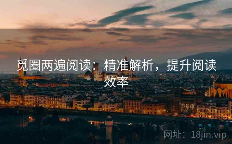 觅圈两遍阅读：精准解析，提升阅读效率