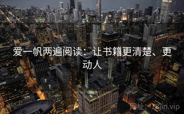 爱一帆两遍阅读：让书籍更清楚、更动人