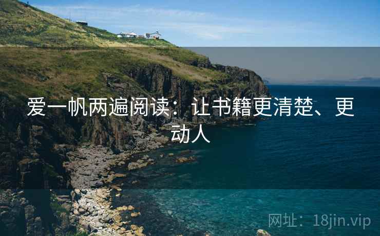 爱一帆两遍阅读：让书籍更清楚、更动人